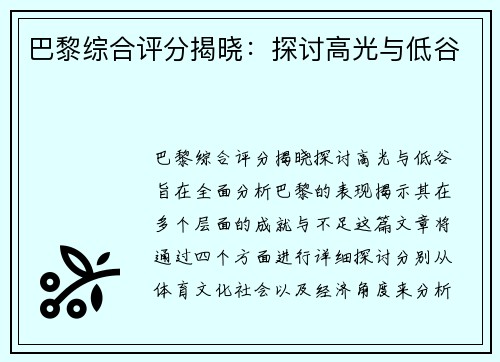 巴黎综合评分揭晓：探讨高光与低谷