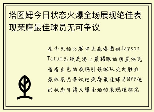 塔图姆今日状态火爆全场展现绝佳表现荣膺最佳球员无可争议