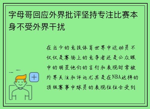 字母哥回应外界批评坚持专注比赛本身不受外界干扰