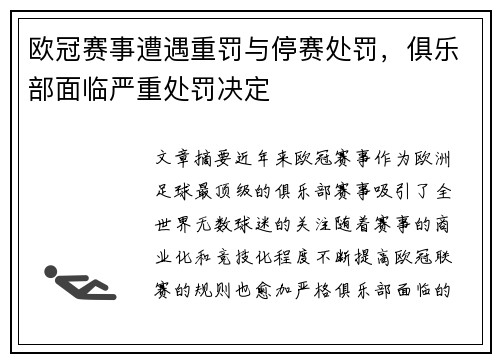 欧冠赛事遭遇重罚与停赛处罚，俱乐部面临严重处罚决定