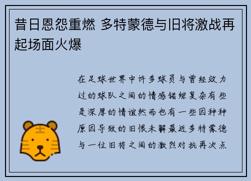 昔日恩怨重燃 多特蒙德与旧将激战再起场面火爆
