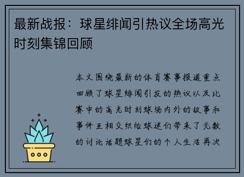 最新战报：球星绯闻引热议全场高光时刻集锦回顾