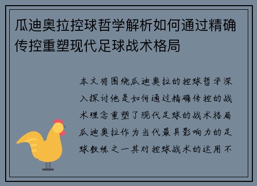 瓜迪奥拉控球哲学解析如何通过精确传控重塑现代足球战术格局