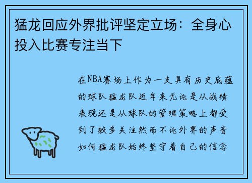 猛龙回应外界批评坚定立场：全身心投入比赛专注当下