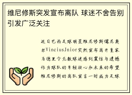 维尼修斯突发宣布离队 球迷不舍告别引发广泛关注