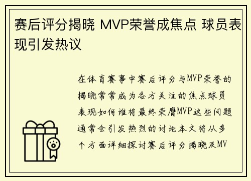 赛后评分揭晓 MVP荣誉成焦点 球员表现引发热议