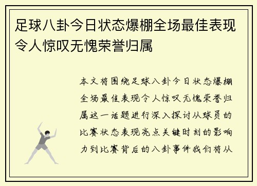 足球八卦今日状态爆棚全场最佳表现令人惊叹无愧荣誉归属