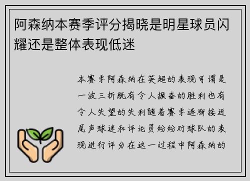 阿森纳本赛季评分揭晓是明星球员闪耀还是整体表现低迷