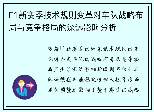 F1新赛季技术规则变革对车队战略布局与竞争格局的深远影响分析