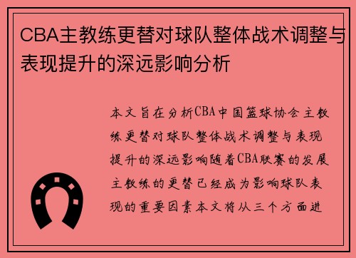 CBA主教练更替对球队整体战术调整与表现提升的深远影响分析