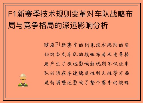 F1新赛季技术规则变革对车队战略布局与竞争格局的深远影响分析