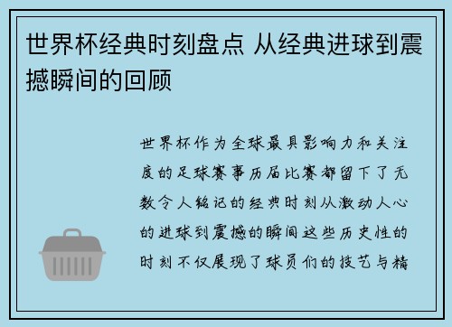 世界杯经典时刻盘点 从经典进球到震撼瞬间的回顾