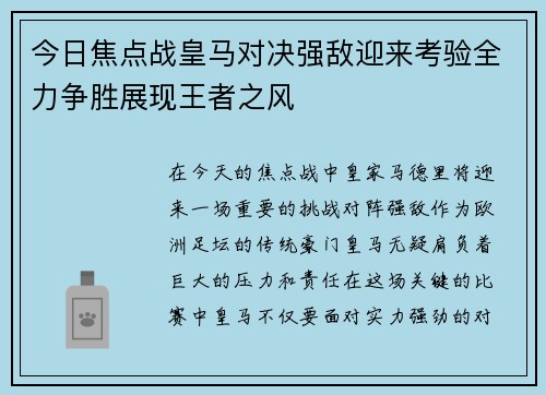 今日焦点战皇马对决强敌迎来考验全力争胜展现王者之风