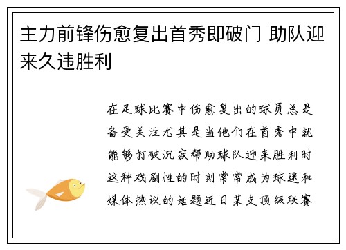主力前锋伤愈复出首秀即破门 助队迎来久违胜利