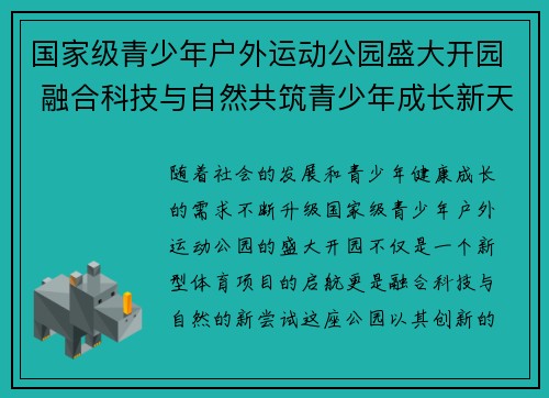 国家级青少年户外运动公园盛大开园 融合科技与自然共筑青少年成长新天地