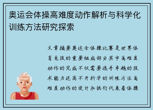 奥运会体操高难度动作解析与科学化训练方法研究探索