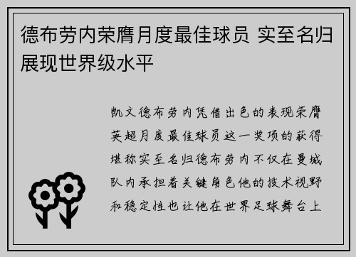 德布劳内荣膺月度最佳球员 实至名归展现世界级水平