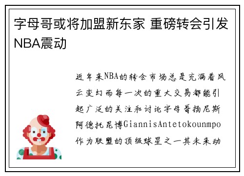 字母哥或将加盟新东家 重磅转会引发NBA震动