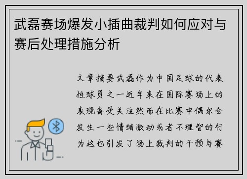 武磊赛场爆发小插曲裁判如何应对与赛后处理措施分析