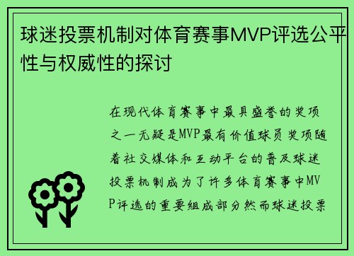 球迷投票机制对体育赛事MVP评选公平性与权威性的探讨