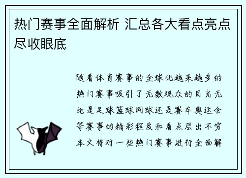 热门赛事全面解析 汇总各大看点亮点尽收眼底