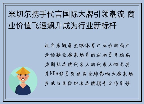 米切尔携手代言国际大牌引领潮流 商业价值飞速飙升成为行业新标杆