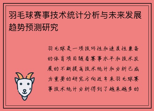 羽毛球赛事技术统计分析与未来发展趋势预测研究