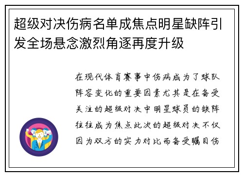 超级对决伤病名单成焦点明星缺阵引发全场悬念激烈角逐再度升级
