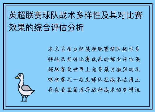 英超联赛球队战术多样性及其对比赛效果的综合评估分析