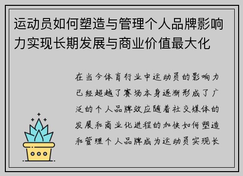 运动员如何塑造与管理个人品牌影响力实现长期发展与商业价值最大化