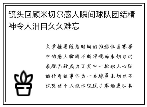 镜头回顾米切尔感人瞬间球队团结精神令人泪目久久难忘