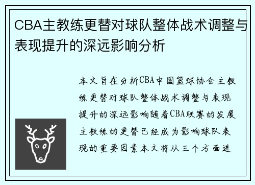 CBA主教练更替对球队整体战术调整与表现提升的深远影响分析