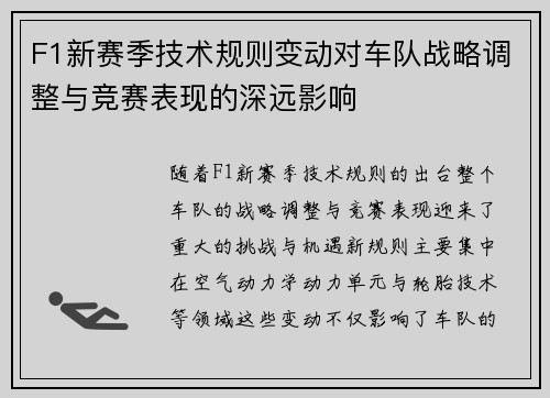 F1新赛季技术规则变动对车队战略调整与竞赛表现的深远影响