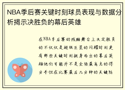 NBA季后赛关键时刻球员表现与数据分析揭示决胜负的幕后英雄