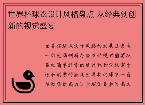 世界杯球衣设计风格盘点 从经典到创新的视觉盛宴