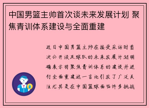 中国男篮主帅首次谈未来发展计划 聚焦青训体系建设与全面重建