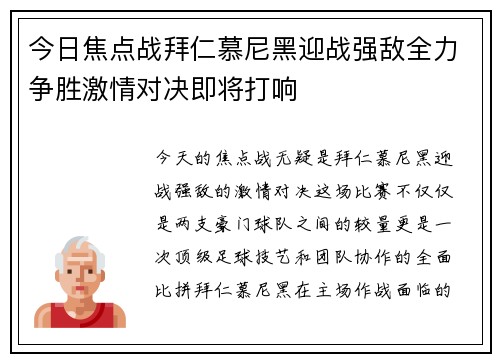 今日焦点战拜仁慕尼黑迎战强敌全力争胜激情对决即将打响