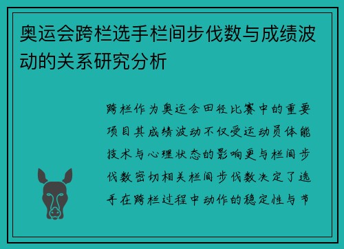奥运会跨栏选手栏间步伐数与成绩波动的关系研究分析