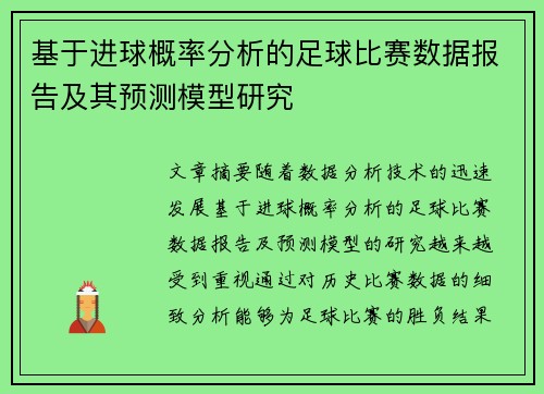基于进球概率分析的足球比赛数据报告及其预测模型研究