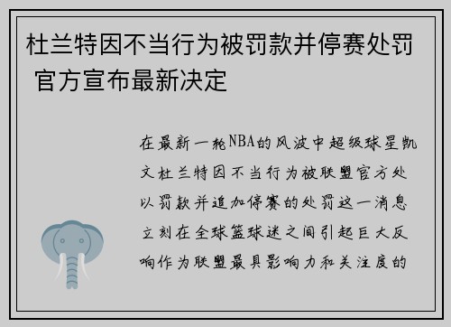 杜兰特因不当行为被罚款并停赛处罚 官方宣布最新决定