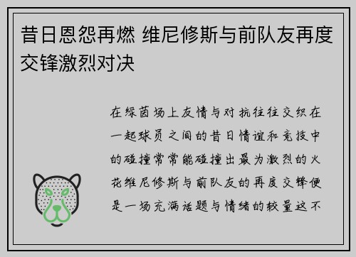 昔日恩怨再燃 维尼修斯与前队友再度交锋激烈对决