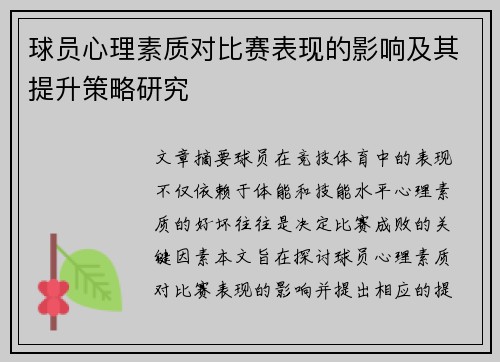 球员心理素质对比赛表现的影响及其提升策略研究