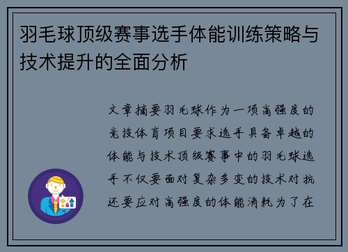 羽毛球顶级赛事选手体能训练策略与技术提升的全面分析