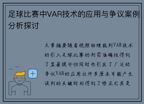 足球比赛中VAR技术的应用与争议案例分析探讨