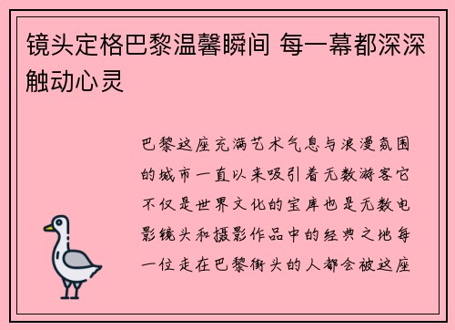 镜头定格巴黎温馨瞬间 每一幕都深深触动心灵