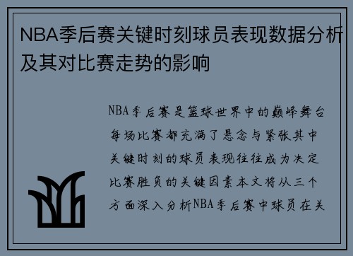 NBA季后赛关键时刻球员表现数据分析及其对比赛走势的影响