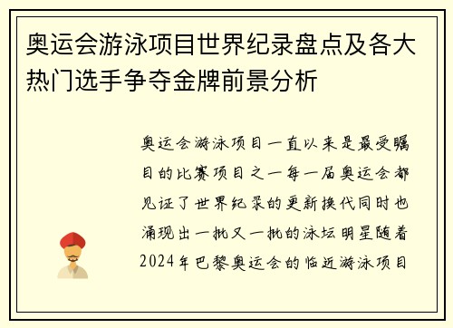 奥运会游泳项目世界纪录盘点及各大热门选手争夺金牌前景分析