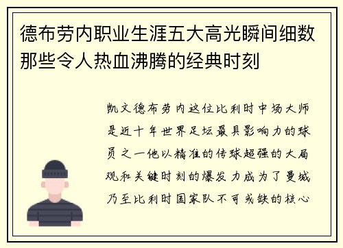 德布劳内职业生涯五大高光瞬间细数那些令人热血沸腾的经典时刻