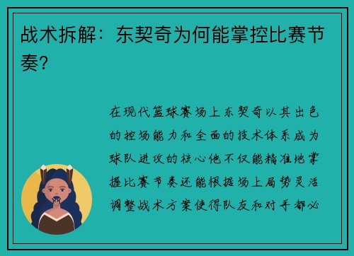 战术拆解：东契奇为何能掌控比赛节奏？