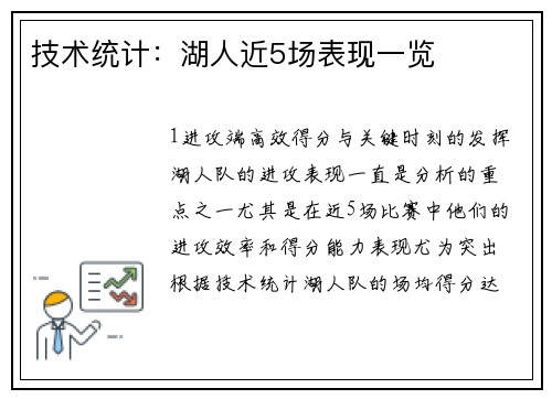 技术统计：湖人近5场表现一览